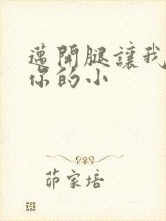 迈开腿让我看下你的小