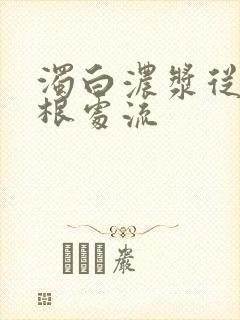 浊白浓浆从大腿根处流