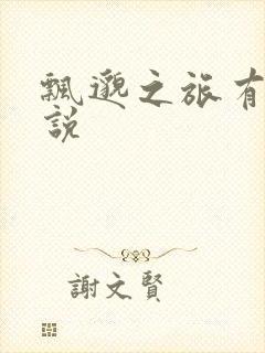 飘邈之旅有声小说