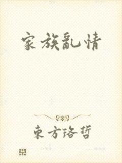 家族乱情