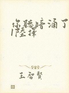 你听暗涌了1v1陆择