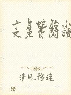 十月蛇胎小说全文免费阅读