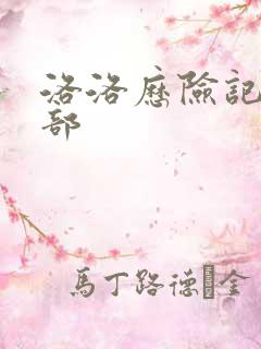 洛洛历险记第2部