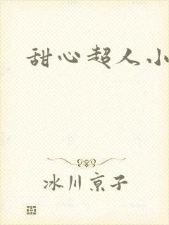 甜心超人小说