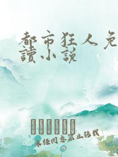 都市狂人免费阅读小说