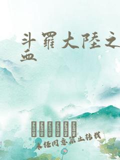 斗罗大陆之唐幽血