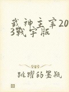 武神主宰2023战宇版