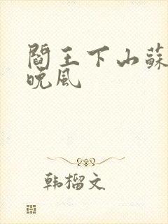 阎王下山苏文陆晚风