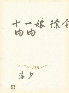 十一娘 徐令宜 肉肉