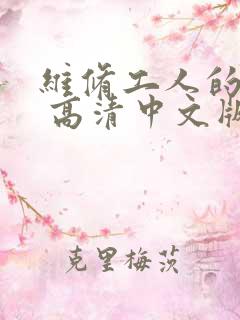 维修工人的绝遇 高清中文版