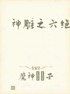 神雕之六绝宗师