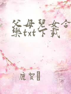 父母儿女合家欢乐txt下载