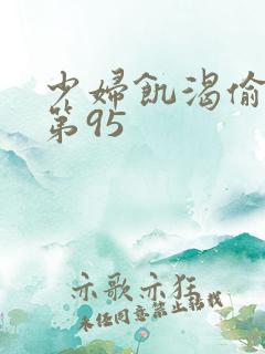 少妇饥渴偷公乱第95