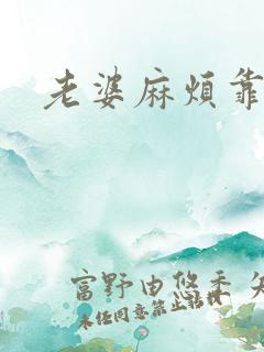 老婆麻烦靠近点