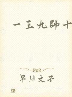 一王九帅十二宫