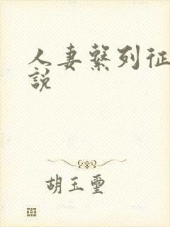 人妻系列征服小说