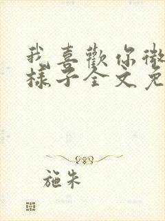 我喜欢你微笑的样子全文免费阅读