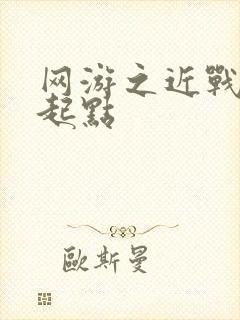 网游之近战法师起点