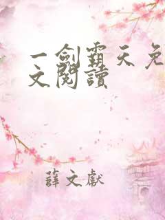 一剑霸天免费全文阅读