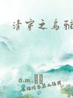 清穿之乌雅格格