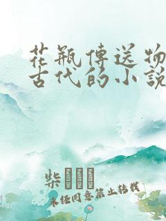 花瓶传送物资到古代的小说