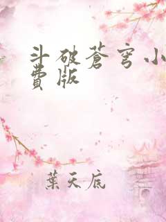 斗破苍穹小说免费版