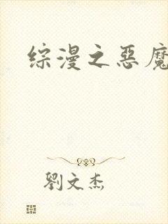 综漫之恶魔降临