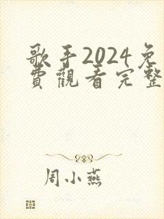 歌手2024免费观看完整版