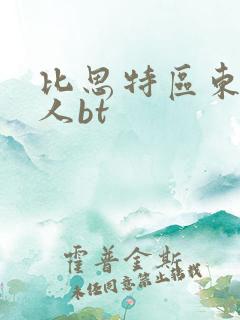 比思特区东方美人bt