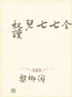 奴儿七七全文阅读