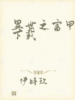 异世之富甲天下下载