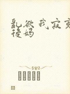 乱欲 我寂寞的后妈