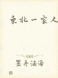 东北一家人乱入