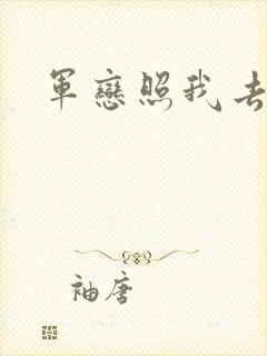 军恋照我去战斗