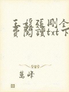 王媛张刚全文免费阅读txt下载