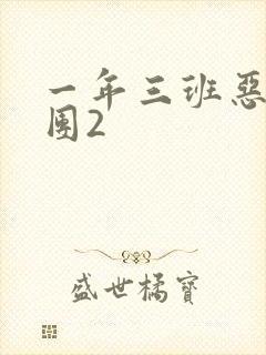 一年三班恶男军团2