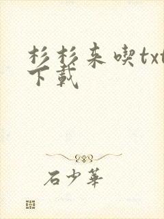 杉杉来吃txt下载