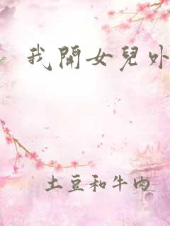 我开女儿外女包