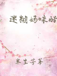 迷糊妈咪酷爹地