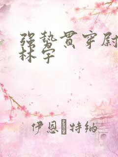 强势贯穿尉迟叙林宇