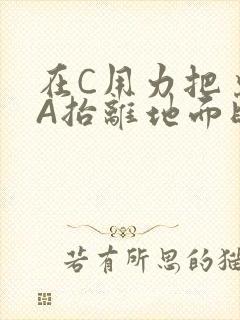 在C用力把桌腿A抬离地面时小说