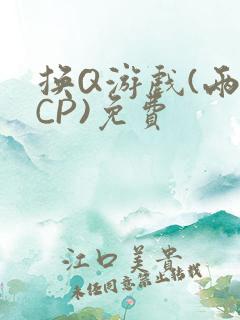 换Q游戏(两对CP)免费