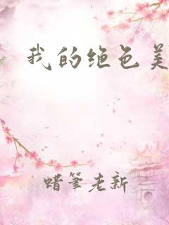 我的绝色美女们