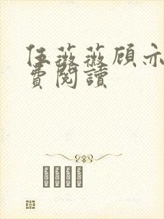 伍薇薇顾亦寒免费阅读