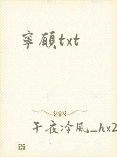 宁愿txt