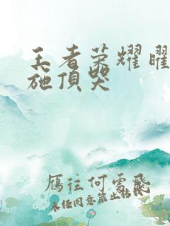 王者荣耀曜把西施顶哭