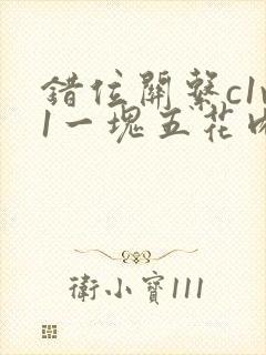 错位关系c1v1一块五花肉购买