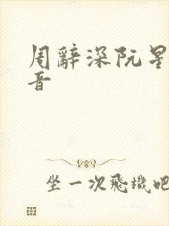 周辞深阮星晚抖音