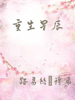 重生星辰