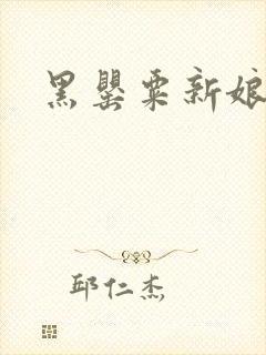 黑罂粟新娘
